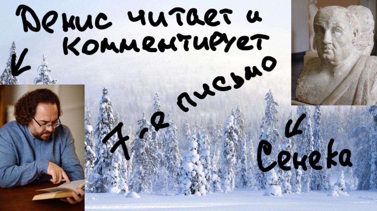 О зрелищах и толпе! 7-е письмо Сенеки Луцилию. Читает и комментирует психолог Денис Дмитриев.