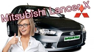 Mitsubishi Lancer X Замена масла и воздушного фильтра
