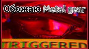 Обожаю Metal Gear Rising