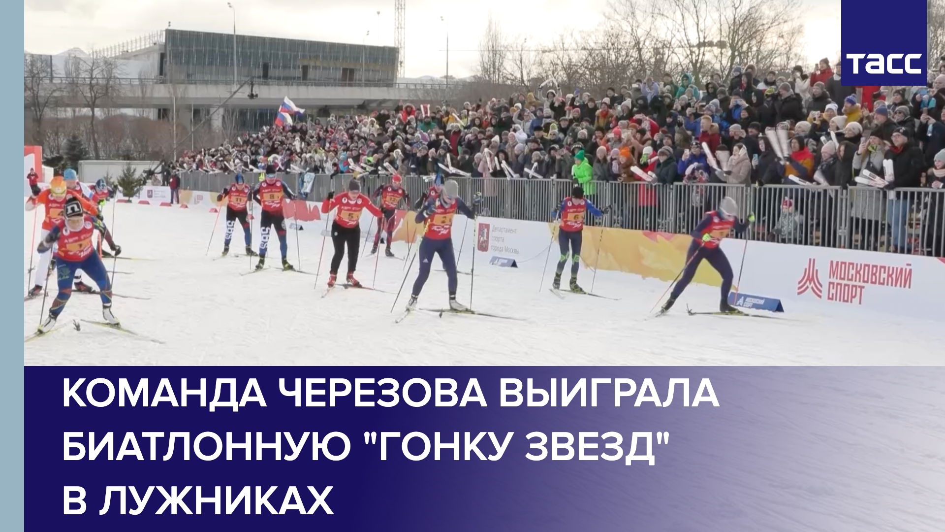 Команда Черезова выиграла биатлонную "Гонку звезд" в Лужниках