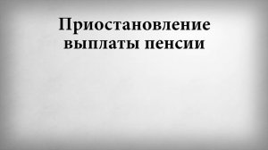 Приостановление выплаты пенсии