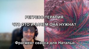 РЕГРЕСС-ТЕРАПИЯ. ЧТО ЭТО И ЗАЧЕМ ОНА НУЖНА? Фрагмент сеанса.