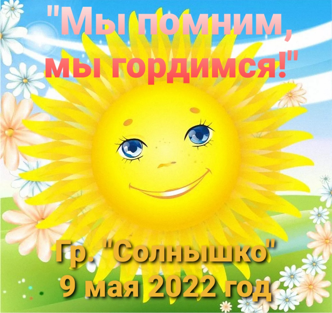 "Мы помним, мы гордимся!" гр. "Солнышко" 9мая 2022 год