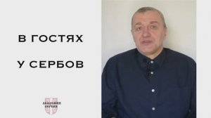 Академия Сербия — сербский язык ❘ В гостях у сербов