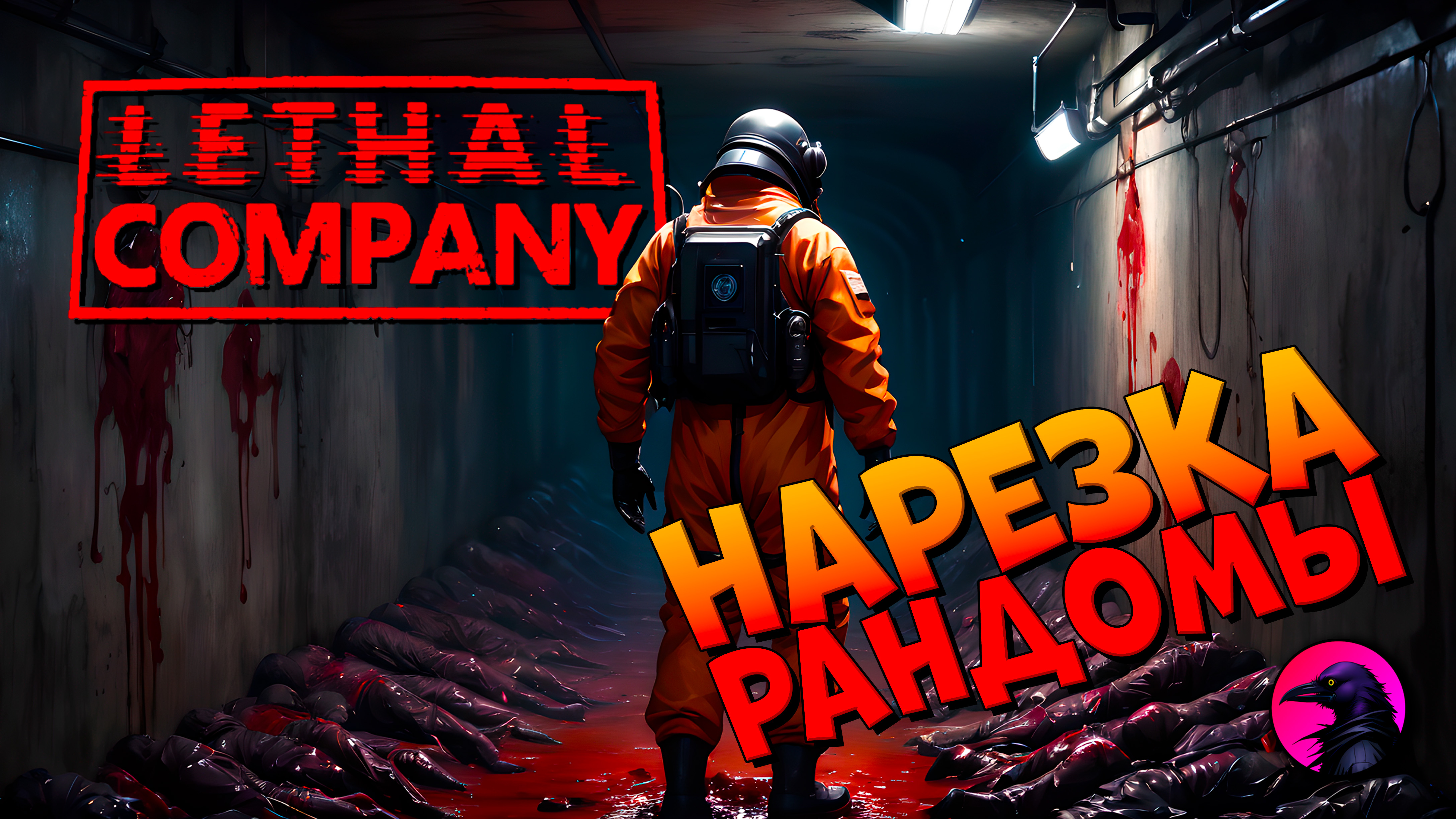 Где его фонарик? #lethalcompanygame #lethalcompanygameplay #lethalcompanymoments