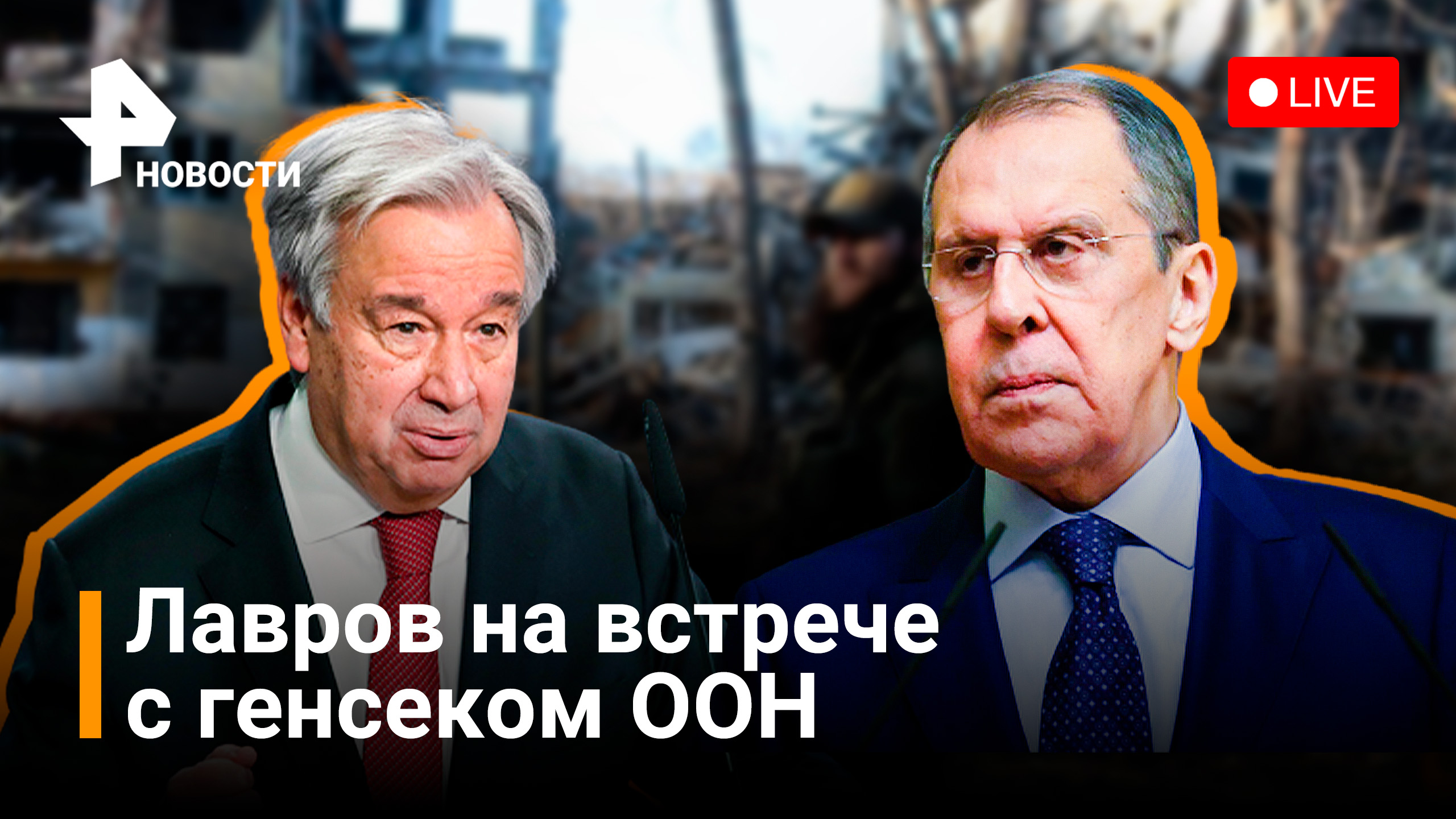 Встреча Лаврова и Гутерриша в Москве. Генсек ООН "выторгует" уступки для Украины? Прямая трансляция