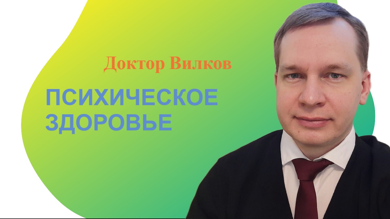 Вилков психотерапевт. Психолог и психоаналитик в чем разница. Вилков психотерапевт. Вилков психотерапевт. Психолог и психотерапевт в чем разница.