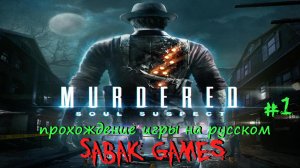 Murdered - Soul Suspect - прохождение хоррор #1 犬 наше убийство