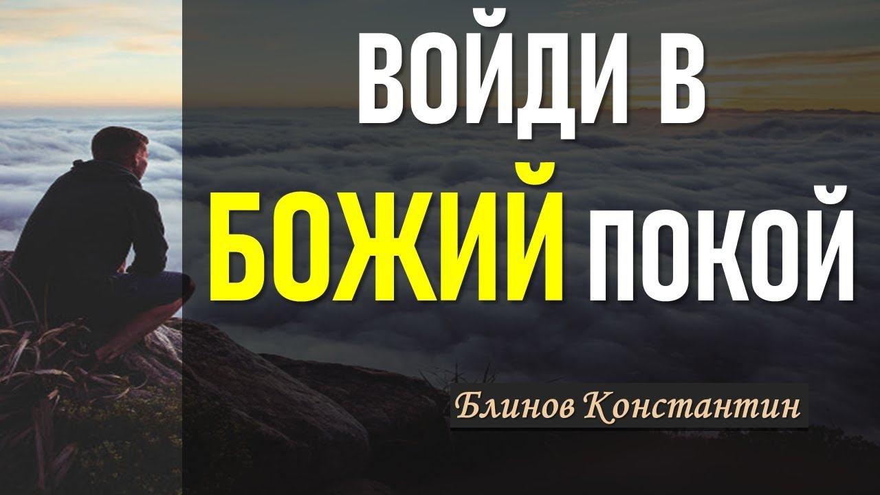 Войди в Божий покой. - Блинов Константин