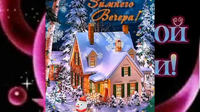Удачного Зимнего Вечера❤️Прекрасного настроения 🌛