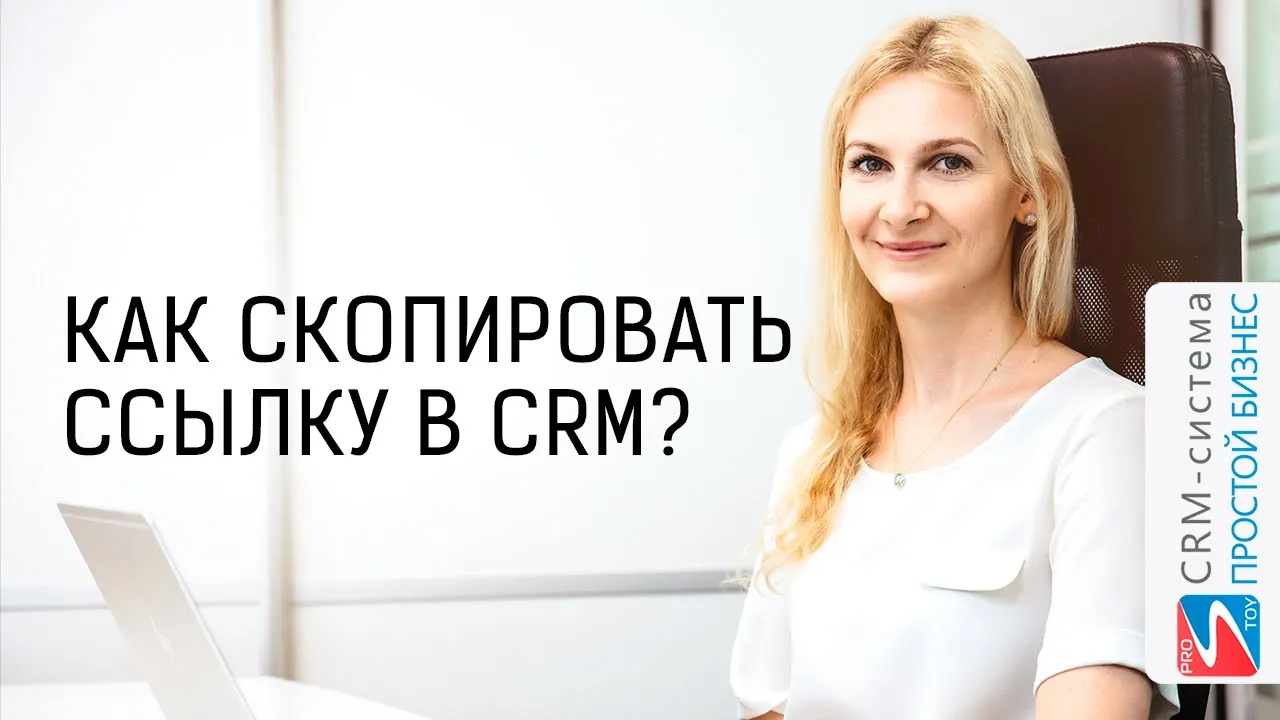 Как скопировать ссылку? | CRM «Простой бизнес»