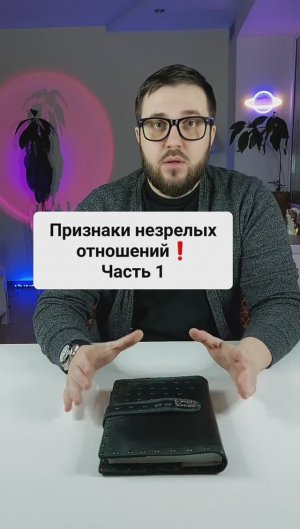 Признаки незрелых отношений.
Часть 1