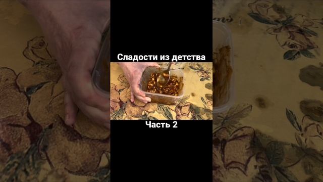 Сладости из детства. Часть 2 #еда #кулинария #обед #вкусный #ужин #рецепты #вафли #сладости #детств