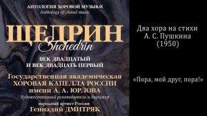 Р. Щедрин - «Пора, мой друг, пора!» / КАПЕЛЛА имени А. А. Юрлова
