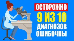 ОСТОРОЖНО! Врачи Ставят Неправильный Диагноз в 88% случаев