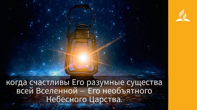 1 апреля 2021. САМООТВЕРЖЕННОСТЬ БОГА. Ты возжигаешь светильник мой | Адвентисты смотреть онлайн