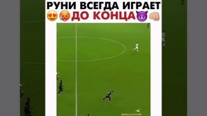 РУНИ ВСЕГДА ИГРАЕТ ДО КОНЦА