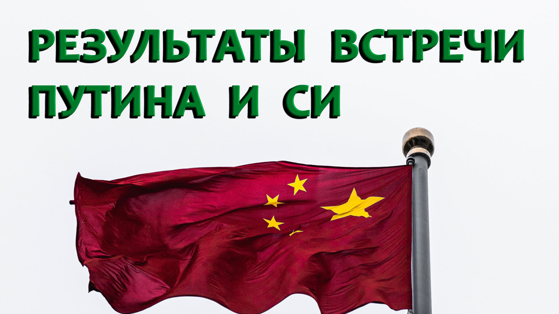 Итоги визита Си Цзиньпина в Москву