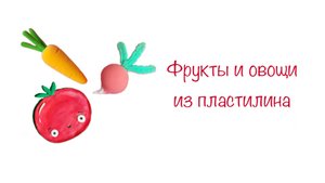 Фрукты и овощи из пластилина Поделки для детей