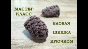 ЕЛОВАЯ ШИШКА КРЮЧКОМ/МАСТЕР КЛАСС