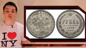 Самые Дорогие и Редкие Монеты Российской Империи - Александр 2