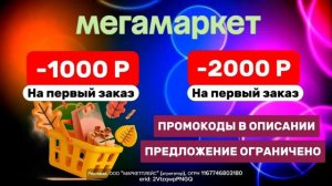 ⭐Скидки | Мегамаркет | До 17.09. | Промокоды | Подробности в описании