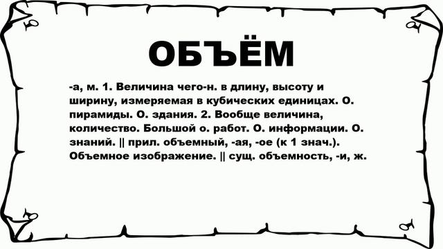 Что значит вместимости. Что означает количество ). Объем.