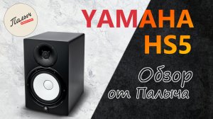 Студийный монитор YAMAHA HS5 || Обзор от Палыча