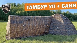 Новые Тамбуры-бани для палаток УП Берег