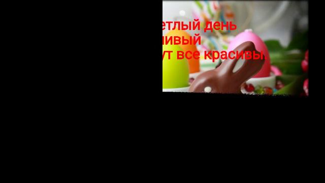 Поздравление с Пасхой!!! Христос Воскрес!!! смотреть онлайн