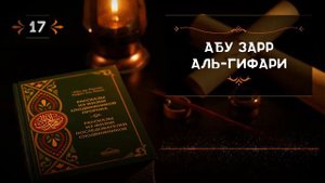 17-Абу Зарр Аль-Гифари -Истории из жизни сподвижников