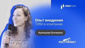 «Опыт внедрения ТИМ в компании». Кузнецова Екатерина