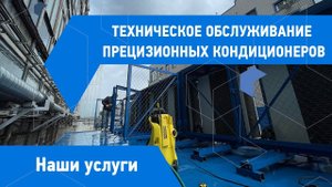 Техническое обслуживание прецизионных кондиционеров