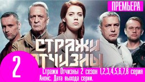 Стражи Отчизны 2 сезон 1,2,3,4,5,6,7,8 серия. Премьера Пятый канал