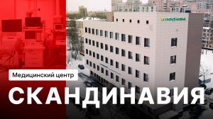 Оснащение стационара «Южный» сети клиник Скандинавия