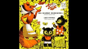 Два жадных медвежонка. Снегурочка. Д-00015575. 1965