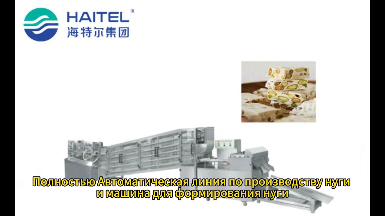 Полностью автоматическая линия по производству нуги и машина для формирования нуги!!!