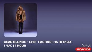 DEAD BLONDE   СНЕГ РАСТАЯЛ НА ПЛЕЧАХ  | 1 ЧАС