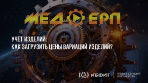 КБФИТ: МЕДЕРП. Учет изделий. Как загрузить цены вариаций изделий?