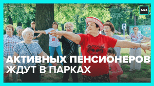 Проект «Московское долголетие» открывает летний сезон — Москва 24