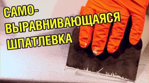 САМОВЫРАВНИВАЮЩАЯСЯ шпаклевка для авто! НОВИНКА - JETA PRO AMERICA