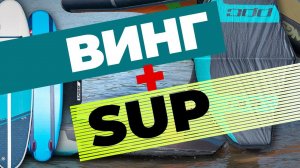 Надувное крыло и SUP. Распаковка и обзор Винга PPC SURGE WING 5,8