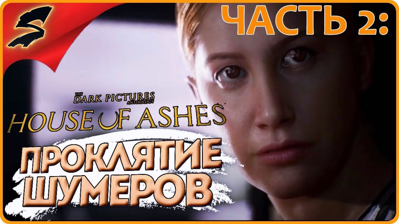 ПРОКЛЯТИЕ ШУМЕРОВ И ВУДУ ➤ HOUSE of ASHES: The Dark Pictures Antology ◉ Часть -2: