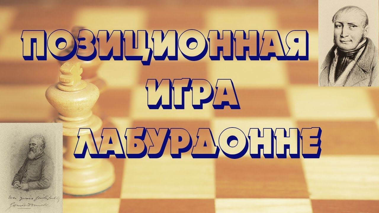 Урок 23 Позиционная игра Лабурдонне