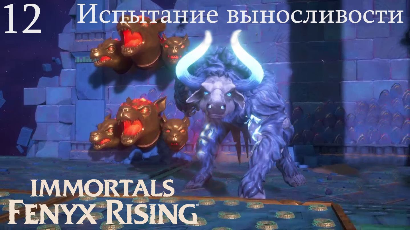 12 испытаний. Immortals Fenyx Rising™Immortals Fenyx Rising. Испытание выносливости Джокера II глава 4. Kinkymation испытание выносливости Джокера 2.