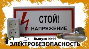 Кому и зачем нужно обучение по электробезопасности?