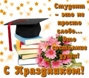С Днем Студента! Красивое поздравление с Днем Студента!