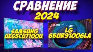 LG 65UR91006LA и Samsung UE65CU7100U СРАВНЕНИЕ 2024