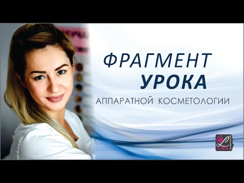 Фрагмент урока Аппаратной Косметологии