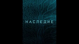 Русский трейлер сериала Наследие